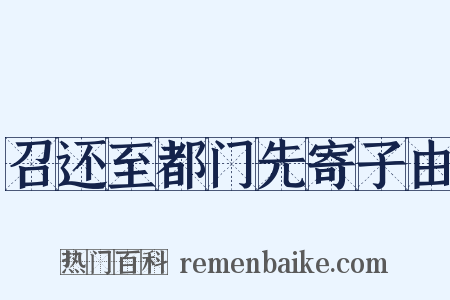 召还至都门先寄子由是什么意思的图片